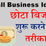 Top 30 Small Business ideas in Hindi | कम पूंजी में जबरदस्त बिजनेस