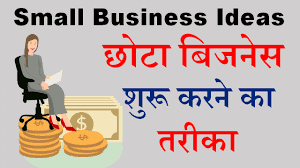 Top 30 Small Business ideas in Hindi | कम पूंजी में जबरदस्त बिजनेस